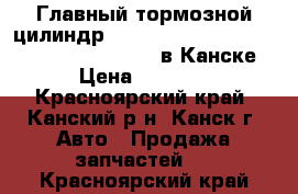  Главный тормозной цилиндр, Toyota Crown (S170) (09.1999 - 11.2003) в Канске › Цена ­ 1 500 - Красноярский край, Канский р-н, Канск г. Авто » Продажа запчастей   . Красноярский край